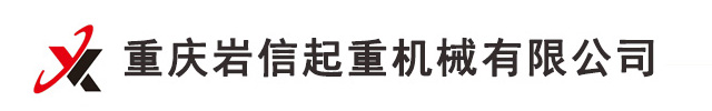 重庆岩信起重机械有限公司