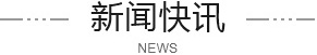 新闻资讯